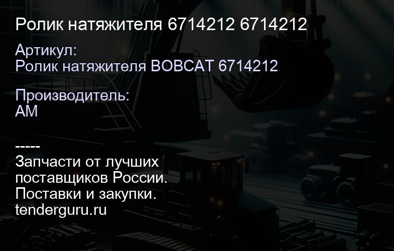 Ролик натяжителя 6714212 6714212 | купить запчасти
